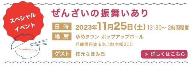 ぜんざいの振る舞いあり11/25(土)13:30-