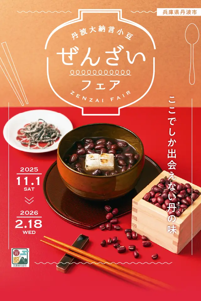 丹波大納言ぜんざいフェア