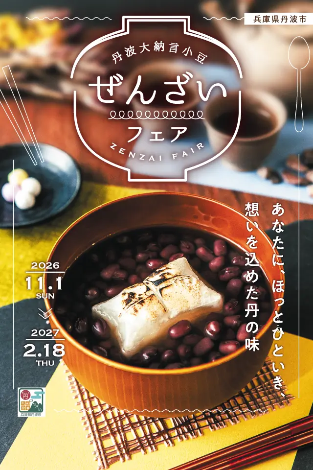 丹波大納言ぜんざいフェア
